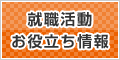 就職活動情報