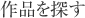 作品を探す