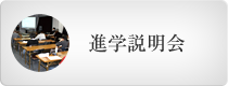 進学説明会