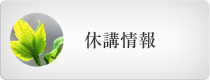 休講情報