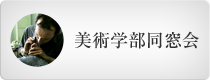 美術学部同窓会