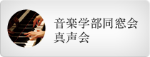 音楽学部 同窓会真声会