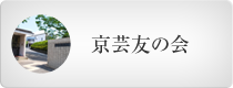 京芸友の会