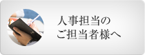 人事担当のご担当者様へ