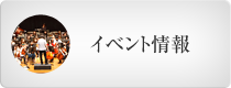 イベント情報