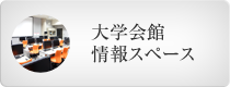 大学会館情報スペース