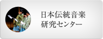 日本伝統音楽研究センター