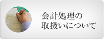 会計処理の取扱いについて