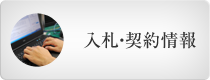 入札・契約情報