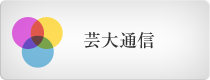 芸大通信