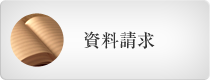 資料請求