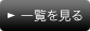 一覧を見る