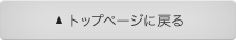 トップページに戻る