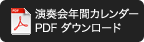 演奏会年間カレンダーダウンロード