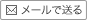 メールで送る