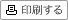 印刷する