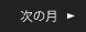次の月