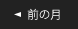 前の月