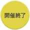開催終了