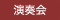 演奏会