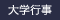 大学行事