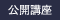 公開講座等