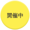 開催中