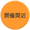 開催間近