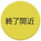 終了間近