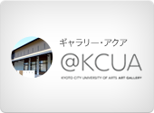 京都市立芸術大学ギャラリー @KCUA