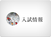 入試情報