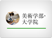 美術学部・大学院