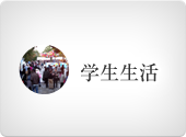 学生生活