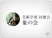 美術学部同窓会