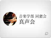 音楽学部 同窓会真声会