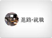 進路・就職