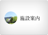 施設情報
