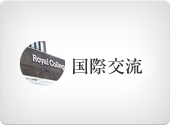 国際交流