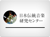 日本伝統音楽研究センター