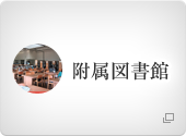 附属図書館