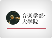音楽学部・大学院