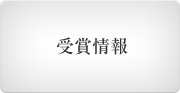 受賞情報