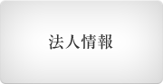 法人情報