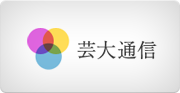 芸大通信