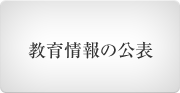 教育情報の公表