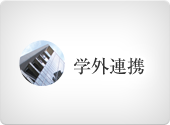学外連携