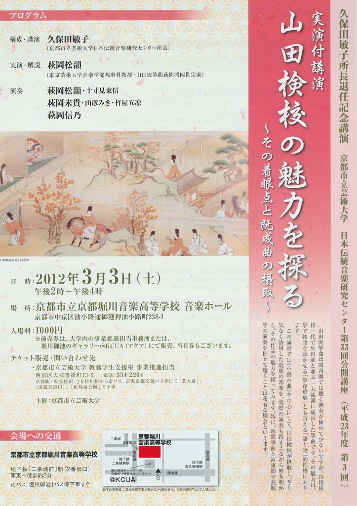 久保田敏子所長退任記念講演「山田検校の魅力を探る~その着眼点と既成曲の摂取~」