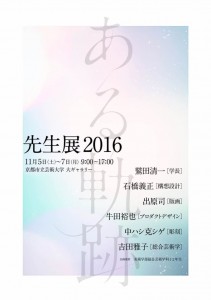 20161105_先生展「ある軌跡」