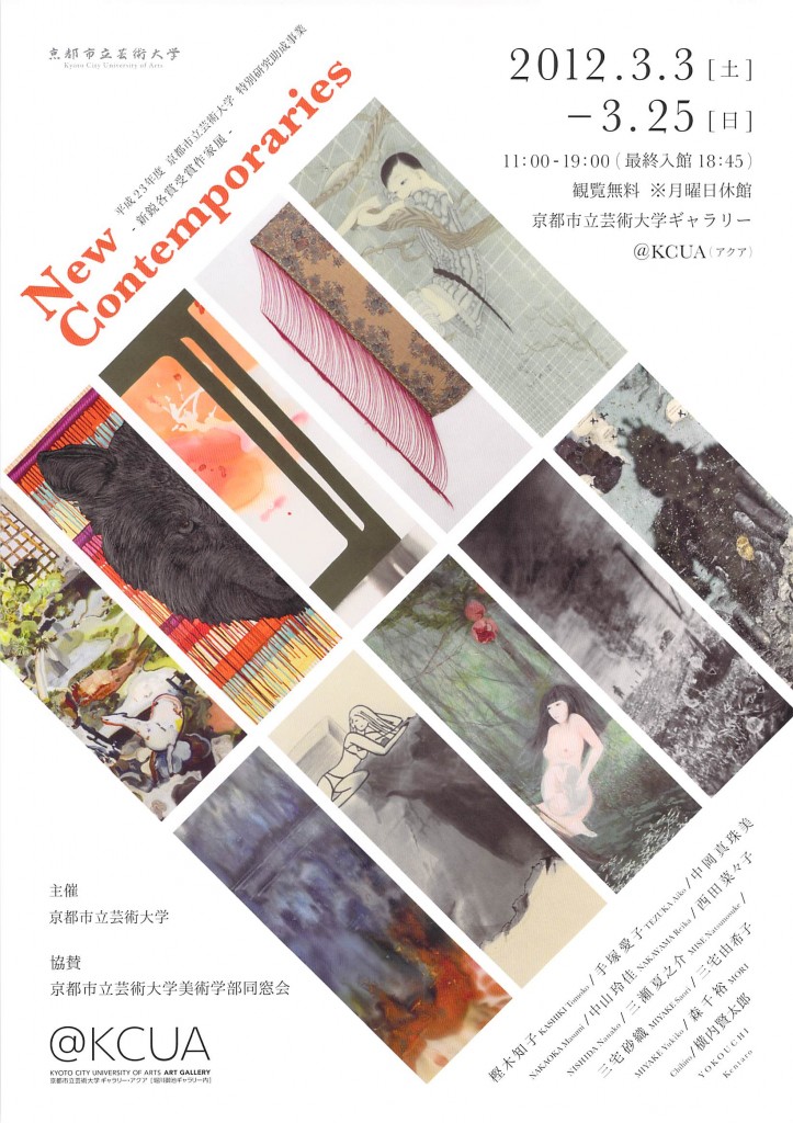 New Contemporaries -新鋭各賞受賞作家展- (平成23年度京都市立芸術大学特別研究助成事業)