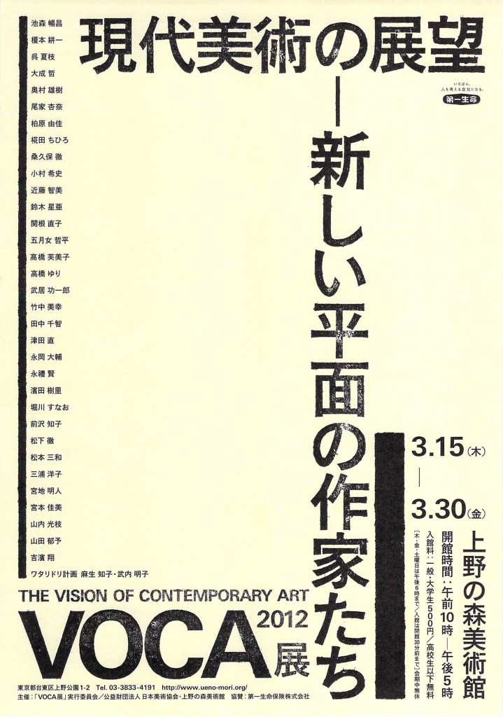 VOCA展2012 現代美術の展望―新しい平面の作家たち
